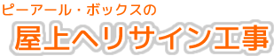 ピーアール・ボックスの屋上ヘリサイン