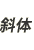 Α