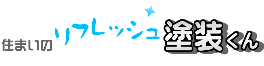 住まいのリフレッシュ「塗装くん」
