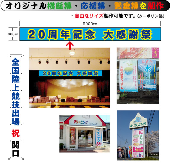 オリジナル横断幕・応援幕・懸垂幕を制作。自由なサイズ製作可能です。(ターポリン製)