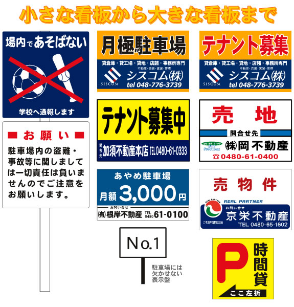 小さな看板から大きな看板まで